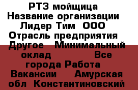 РТЗ/мойщица › Название организации ­ Лидер Тим, ООО › Отрасль предприятия ­ Другое › Минимальный оклад ­ 30 000 - Все города Работа » Вакансии   . Амурская обл.,Константиновский р-н